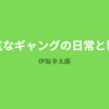 【伊坂幸太郎】『陽気なギャングの日常と襲撃』についての解説と感想