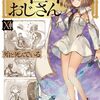 3月23日新刊「異世界おじさん 11」「俺だけレベルアップな件 16」「転生したら剣でした　 (15)」など