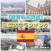 【教育の充実度】スペイン私立大学ランキング