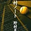 野村監督1500勝とは関係なく著作をよんでいるわけだが…