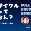 「FullCycleDevelopersNight #1 ～フルサイクル開発ってなんなん？～」実施レポート！