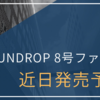 【5/23】FUNDROPの8号ファンドが近日公開予定！