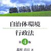 【３８９冊目】北村喜宣「自治体環境行政法」