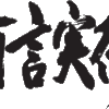 今さらですが、本当に大切なことです。