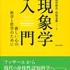 コイファー＆チェメロ『現象学入門　新しい心の科学と哲学のために』という本を読みました