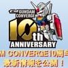 【FW GUNDAM CONVERGE】GOLD EDITIONを発売レビュー！さらにGUNDAM CONVERGE10周年企画の重大発表も！？