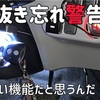 ミライース キー抜き忘れ警告音キャンセル