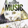 古川日出男　『MUSIC』