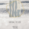 【2月イベント】「雪国」読書会