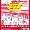 　『ウイスキーラバーズ名古屋 2019』 