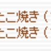 Reutopia日記11/08-09 たこが行方不明