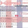 22.01.09 すーぱー対バン！vol.6 @十三GABU