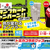 【3/1(日)～4/30(木)】トミカ×天下一品コラボ第２弾始まる（2026/02/27）