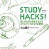 【勉強法中学生】「STUDY HACKS!」のオススメ記事ベスト３