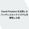 Cloud Firestore を活用したバッチレコメンドシステムを開発した話