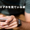 スマホを見ている姿