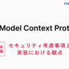 MCPにおけるセキュリティ考慮事項と実装における観点（後編）