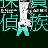 貴族探偵 / 麻耶雄嵩