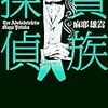 【読書感想】貴族探偵 ☆☆☆