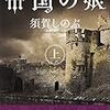 《８０点》帝国の娘-上（須賀しのぶ）