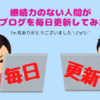 継続力のない人間が1ヶ月ブログを毎日更新してみた結果