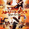 <span itemprop="headline">映画「ストリートダンス／TOP OF UK」（2011）</span>