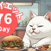 【AIダイエット検証】40代主婦の体重・食事記録｜Day76