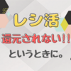 《レシ活》還元されないときの対処法＆レシート撮影・保存方法