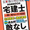 宅建 一問一答 帯に短し襷に長し