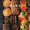 焼き菓子