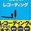 【セルフレコーディング米の巻①】～プロローグ～