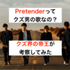 Official髭男dism「Pretender」歌詞の意味をクズ男が徹底的に考察する