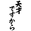 今世は有名人に｜アタスのココア日記