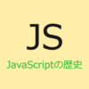 JavaScriptの歴史 ～超簡単なまとめ～