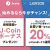 ローソン x J-Coin Payで20％還元　しかも還元上限5000円
