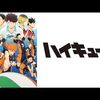 「もう一本」名言だらけのハイキュー！！でいちばん心に刺さる言葉はとてもシンプルだった。