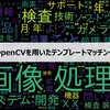 【第11回】OpenCVを用いたテンプレートマッチング