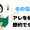 【冬の電気代】節約に効果あり！電気代2.5円以下のお得グッズを紹介