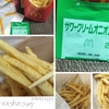 シャカシャカポテト® サワークリームオニオン味（しなしなver）を実食レビュー。酒に良いです。【マック】