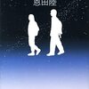 【読書】文庫版で筋書き変えられていたら、くやじぃな。