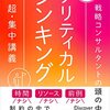 クリティカル・シンキング。経験の無い事に挑戦する時に思考を深める技術。