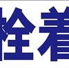 シンプル横型看板ロング「耳栓着用(青)」【工場・現場】屋外可