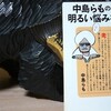 読書メモ：読み始めた本「中島らものやっぱり明るい悩み相談室」(中島らも)