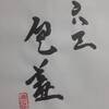 六三　天地否　易経　十二消長卦
