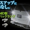 おすすめ！スフィアライト製 LEDバックランプで視認性アップ！