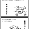 目標1日1四コマ
