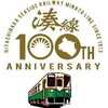 今月は湊線100周年記念月間