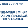 花粉症の市販薬｜アレグラ・アレジオンなど人気商品の違いと選び方【2026年版】