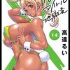 いつもの日常に戻った「はぐれアイドル地獄変」14巻【#漫画感想】