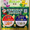 森永おっとっと　ポケモングッズプレゼントキャンペーン　10/30〆